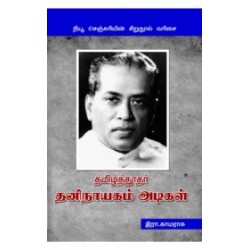 தமிழ்த்தூதர் தனிநாயகம் அடிகள்