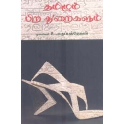தமிழும் பிற துறைகளும்