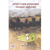 தமிழர் உறவு முறைகளும் சமயமும் வழிபாடும்