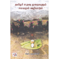 தமிழர் உறவு முறைகளும் சமயமும் வழிபாடும்