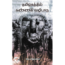 தமிழகத்தில் கண்ணகி வழிபாடு