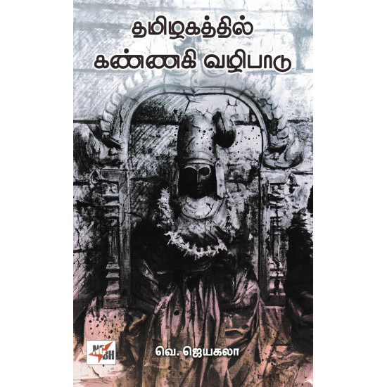 தமிழகத்தில் கண்ணகி வழிபாடு