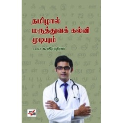 தமிழால் மருத்துவக் கல்வி முடியும் தமிழால் மருத்துவக் கல்வி முடியும்