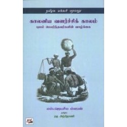 தமிழக மக்கள் வரலாறு: காலனிய வளர்ச்சிக் காலம்