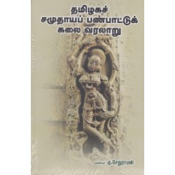 தமிழகச் சமுதாயப் பண்பாட்டுக் கலை வரலாறு