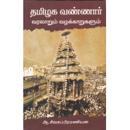தமிழக வண்ணார் வரலாறும் வழக்காறுகளும்