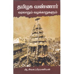தமிழக வண்ணார் வரலாறும் வழக்காறுகளும்