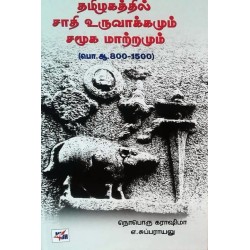 தமிழகத்தில் சாதி உருவாக்கமும் சமூக மாற்றமும்