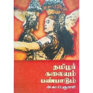 தமிழர் கலையும் பண்பாடும்