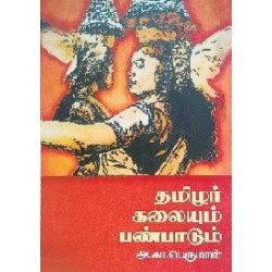 தமிழர் கலையும் பண்பாடும்