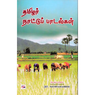 தமிழர் நாட்டுப் பாடல்கள்
