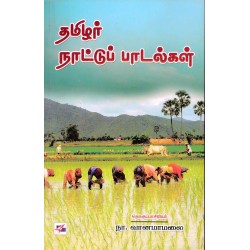 தமிழர் நாட்டுப் பாடல்கள் தமிழர் நாட்டுப் பாடல்கள்