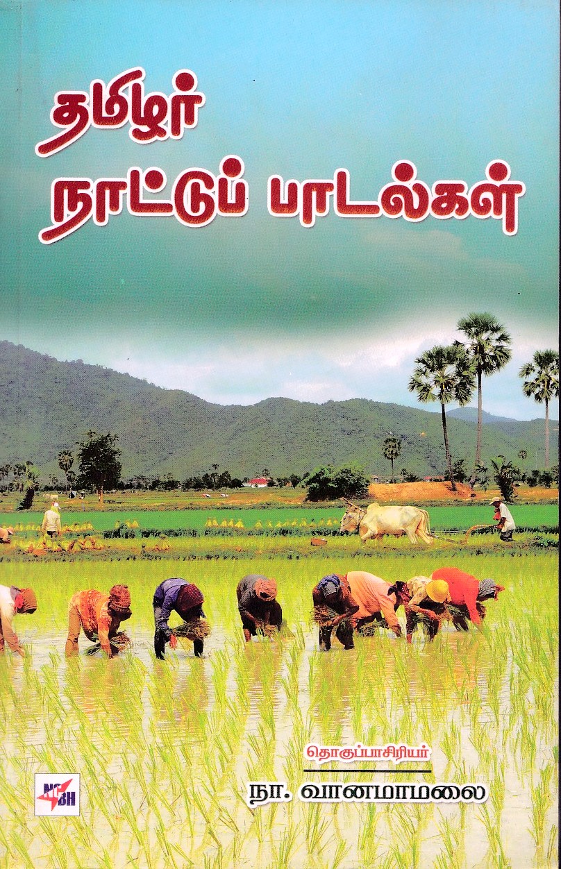 தமிழர் நாட்டுப் பாடல்கள் நா