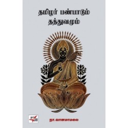 தமிழர் பண்பாடும் தத்துவமும் (நியூ செஞ்சுரி புக் ஹவுஸ்)