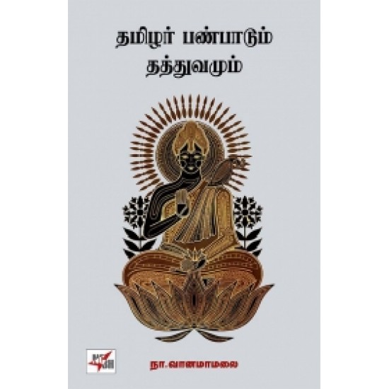 தமிழர் பண்பாடும் தத்துவமும் (நியூ செஞ்சுரி புக் ஹவுஸ்)