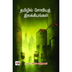 தமிழில் சோவியத் இலக்கியங்கள்