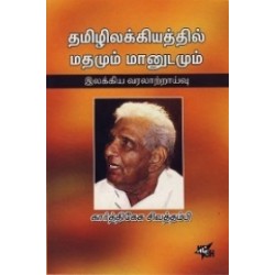 தமிழிலக்கியத்தில் மதமும் மானுடமும் தமிழிலக்கியத்தில் மதமும் மானுடமும்