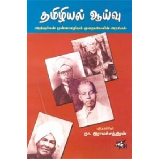 தமிழியல் ஆய்வு