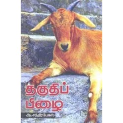 தகுதிப்பிழை