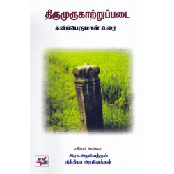திருமுருகாற்றுப்படை | கவிப்பெருமாள் உரை திருமுருகாற்றுப்படை | கவிப்பெருமாள் உரை