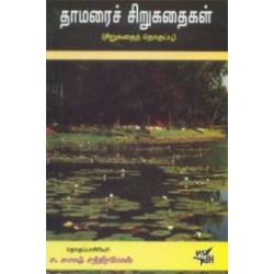 தாமரைச் சிறுகதைகள்