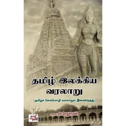 தமிழ் இலக்கிய வரலாறு (சி.சேதுராமன்) தமிழ் இலக்கிய வரலாறு (சி.சேதுராமன்)