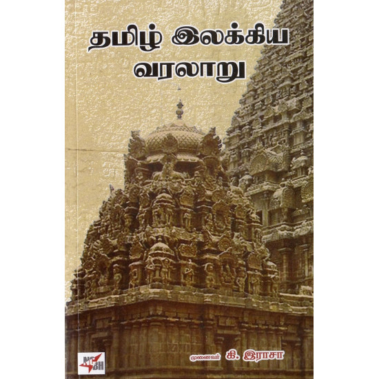 தமிழ் இலக்கிய வரலாறு (கி.ராசா)