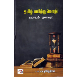 தமிழ் பயிற்றுமொழி
