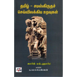 தமிழ்-சமஸ்கிருதச் செவ்விலக்கிய உறவுகள்