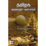 தமிழக வரலாறும் பண்பாடும்