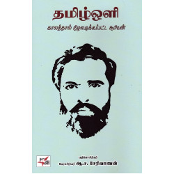 தமிழ் ஒளி காலத்தால் நிழலடிக்கப்பட்ட சூரியன்