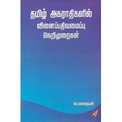 தமிழ் அகராதிகளில் வினைப்பதிவமைப்பு நெறிமுறைகள்