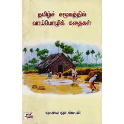 தமிழ்ச் சமூகத்தில் வாய்மொழிக் கதைகள் தமிழ்ச் சமூகத்தில் வாய்மொழிக் கதைகள்