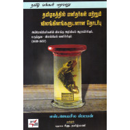 தமிழகத்தில் மனிதர்கள் மற்றும் விலங்கினங்களுடனான தொடர்பு