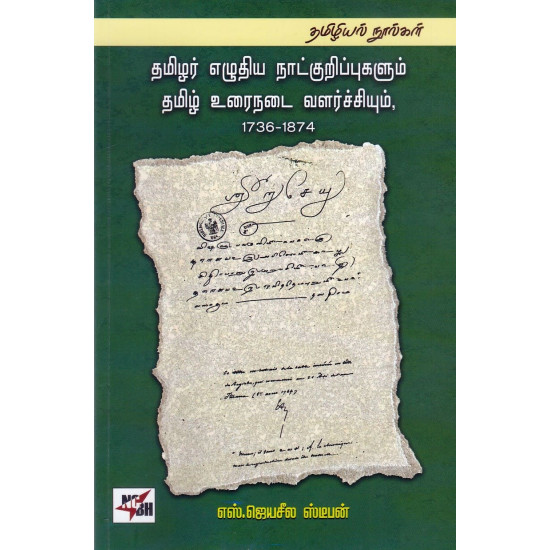 தமிழர் எழுதிய நாட்குறிப்புகளும் தமிழ் உரைநடை வளர்ச்சியும் (1736-1874)