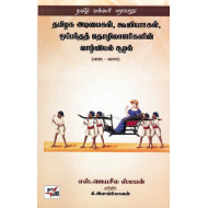தமிழக அடிமைகள், கூலியாட்கள், ஒப்பந்தத் தொழிலாளர்களின் வாழ்வியல் சூழல்