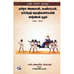 தமிழக அடிமைகள், கூலியாட்கள், ஒப்பந்தத் தொழிலாளர்களின் வாழ்வியல் சூழல்