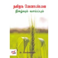தமிழக வேளாண்மை நிகழ்வும் வாய்ப்பும்