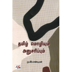 தமிழ் மொழியும் அனுசரிப்பும் 