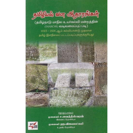 தமிழியல் வள ஆதாரங்கள்