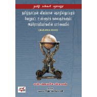 தமிழ்நாட்டின் வியப்பான தொழில்நுட்பமும் வேறுபட்ட உள்ளூர்க் கலைஞர்களும்: அய்ரோப்பியர்களின் பார்வையில்
