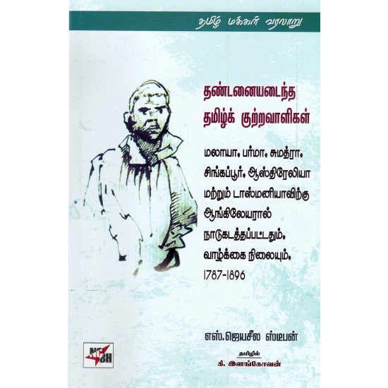 தண்டனையடைந்த தமிழ்க் குற்றவாளிகள்