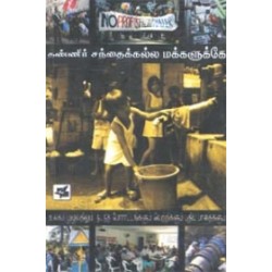 தண்ணீர் சந்தைக்கல்ல மக்களுக்கே