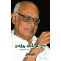 தனித்து ஒலிக்கும் குரல்