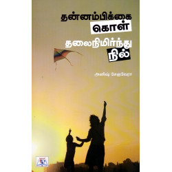 தன்னம்பிக்கை கொள் தலைநிமிர்ந்து நில்