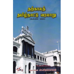 தற்காலத் தமிழ்நாட்டு வரலாறு(old)