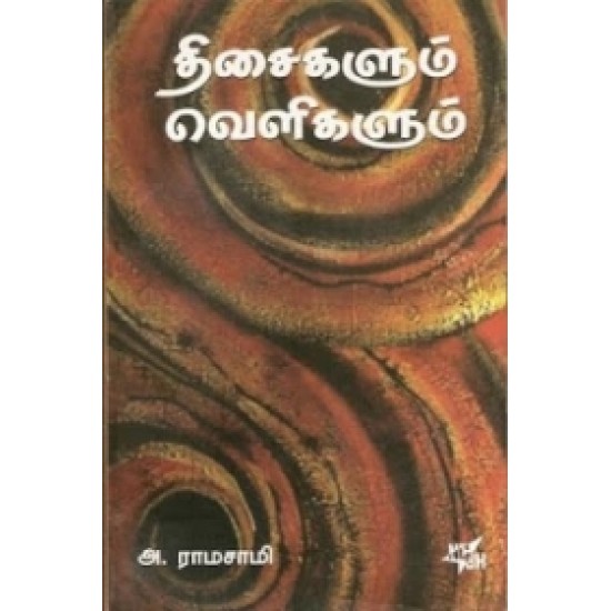 திசைகளும் வெளிகளும்