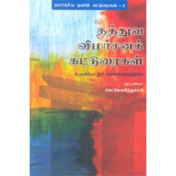 தத்துவ விமர்சனக் கட்டுரைகள் தத்துவ விமர்சனக் கட்டுரைகள்