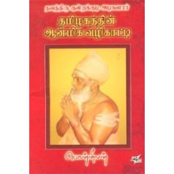 தவத்திரு குன்றக்குடி அடிகளார் தமிழகத்தின் ஆன்மீக வழிகாட்டி
