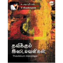 தவிக்கும் இடைவெளிகள்